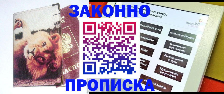 прописка штамп в Железноводске